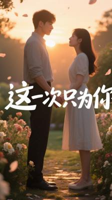 《这一次只为你心动》：重生之爱，弥补遗憾的浪漫剧