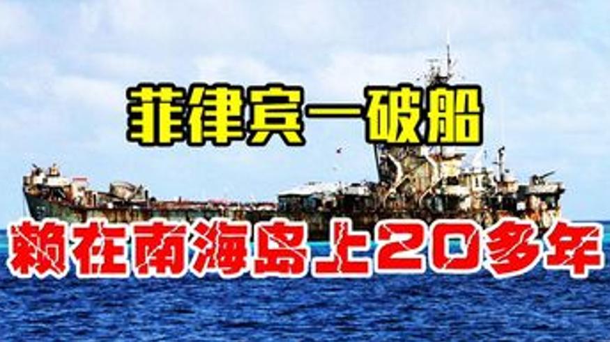 菲律宾破船赖南海岛20年：背后野心与对峙真相