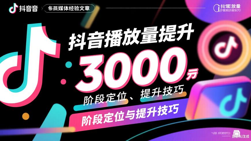 抖音播放量3000的阶段定位与提升技巧