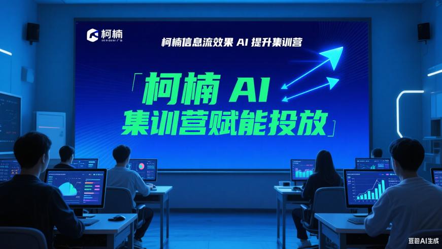 柯楠信息流效果AI提升集训营赋能高效投放