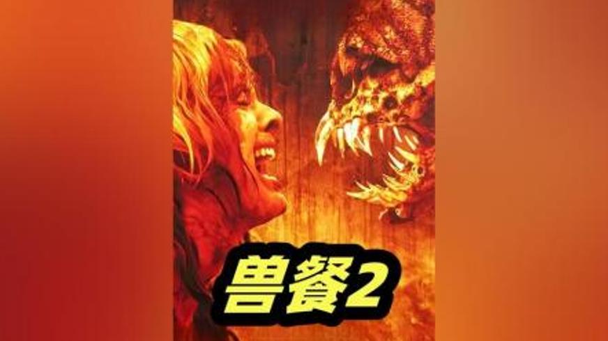 《兽餐2》：怪物围城下的人性炼狱与绝望挣扎