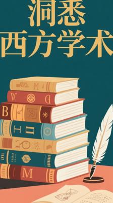 《人文与社会译丛》：洞悉西方学术思想的权威译丛