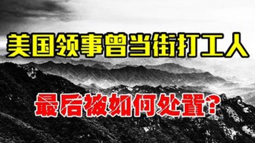 1949年美国领事沈阳打人 毛主席下令严惩彰显国威