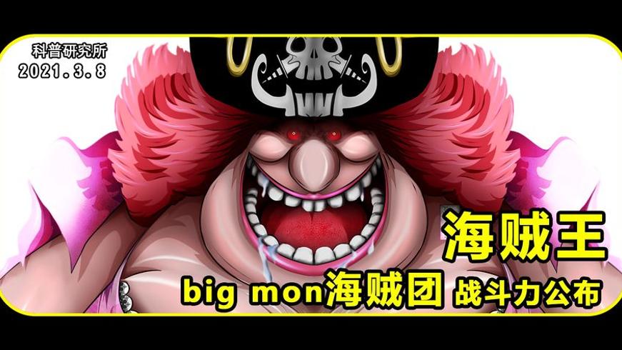 BigMom海贼团战力全解析：大妈旗下的恐怖战力图谱