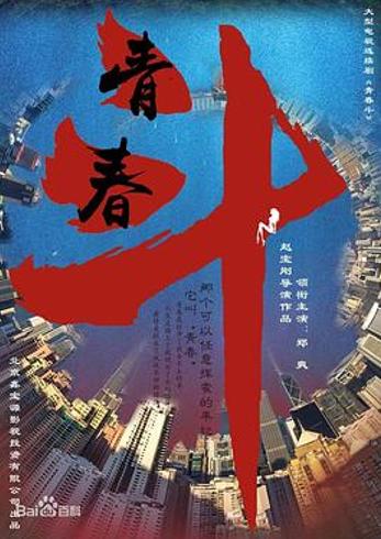 《青春斗》：赵宝刚的青春叙事困境与时代错位