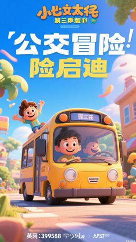 《小公交车太友第三季英文版》：欢乐冒险中的成长启迪