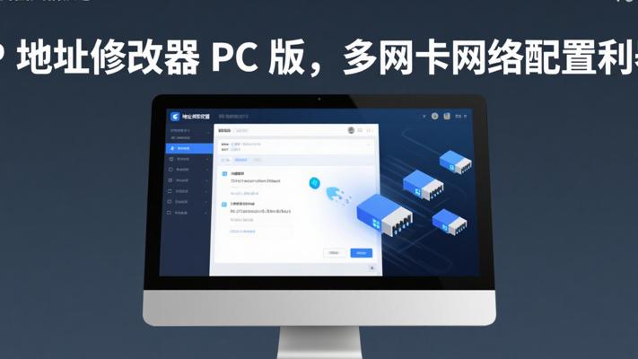 IP地址修改器PC版：多网卡环境下的网络配置利器