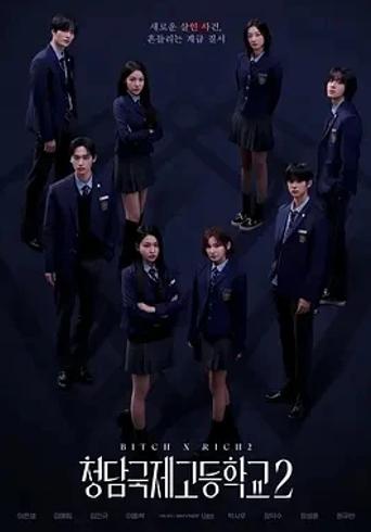 《清潭国际高中第二季》：校园暗黑风云再掀惊悚狂潮