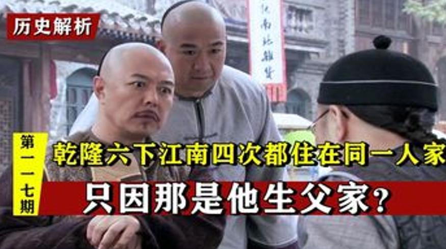 乾隆六次下江南为何四次住同一人家是生父家吗