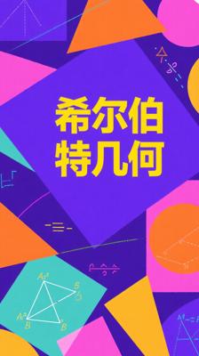 希尔伯特几何基础彩色插图超值珍藏介绍