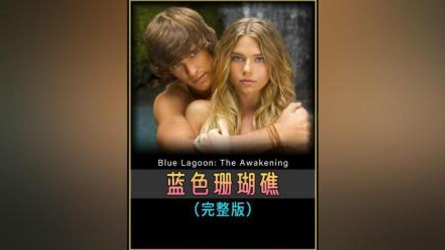 《蓝色珊瑚礁：觉醒》：孤岛恋曲与现实的双重考验