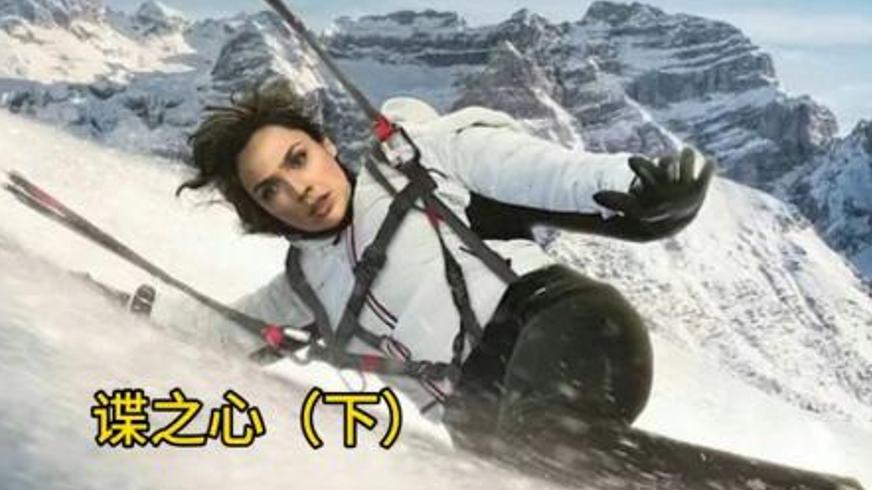 动作惊悚片《谍之心》：顶级特工与人工智能的巅峰对决