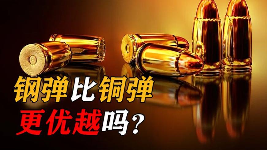 中西方子弹材质之谜：为何我国用钢而西方选铜