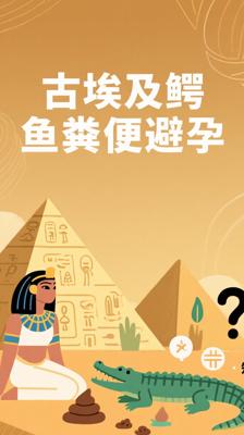 震惊！古埃及人竟用鳄鱼粪便当避孕药？