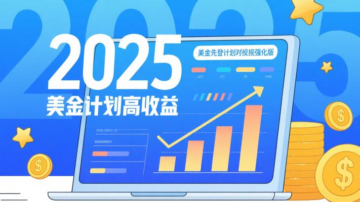 美金先登计划对冲强化版：2025高收益机遇