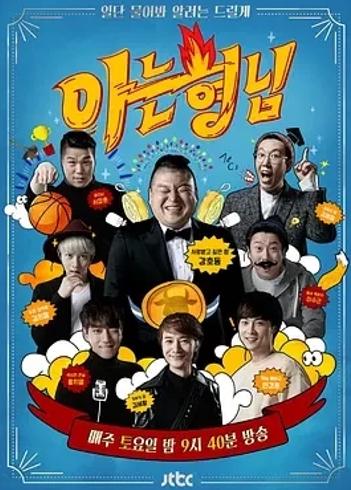 《认识的哥哥》：韩国综艺的欢乐智慧宝典