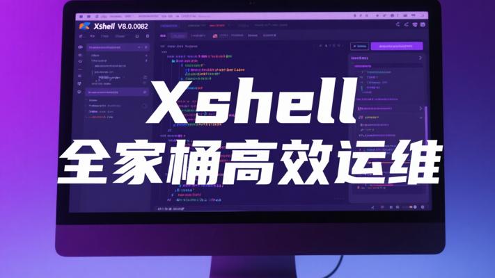 Xshell等全家桶V8.0.0082：PC端高效运维神器