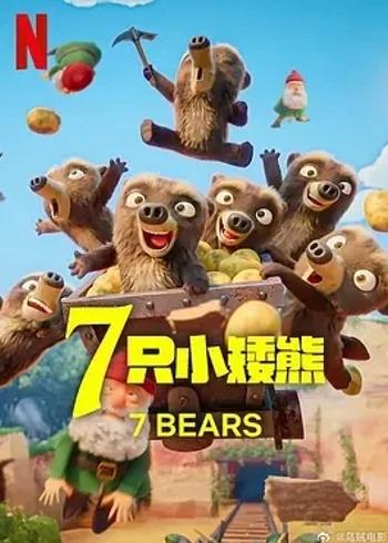 《7只小矮熊》：经典童话的新奇演绎