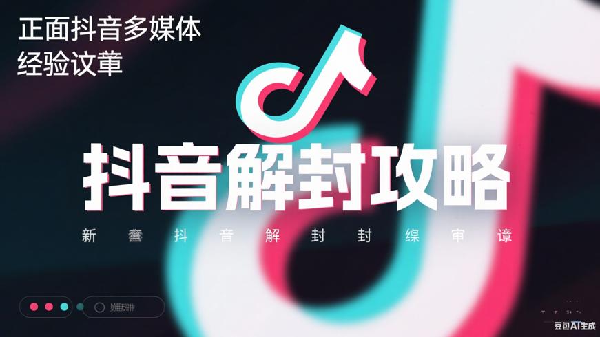 抖音封禁申诉全攻略从账号冻结到成功解封的经历