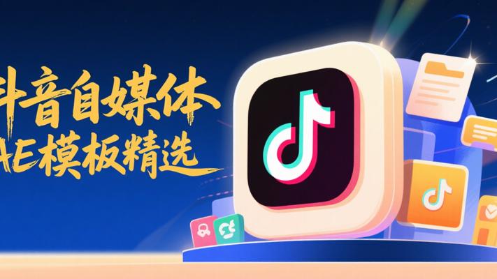 抖音自媒体必备！AE设计模板素材精选