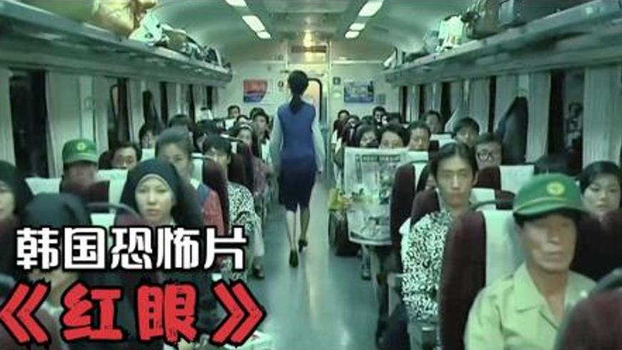 《红眼》：穿越十六年阴阳界限的幽灵列车