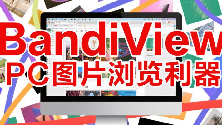 BandiView：高效全能的PC图片浏览利器