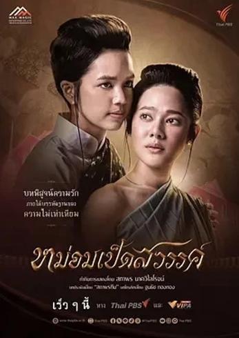 《月下禁爱》：泰式古装下的禁忌之恋传奇