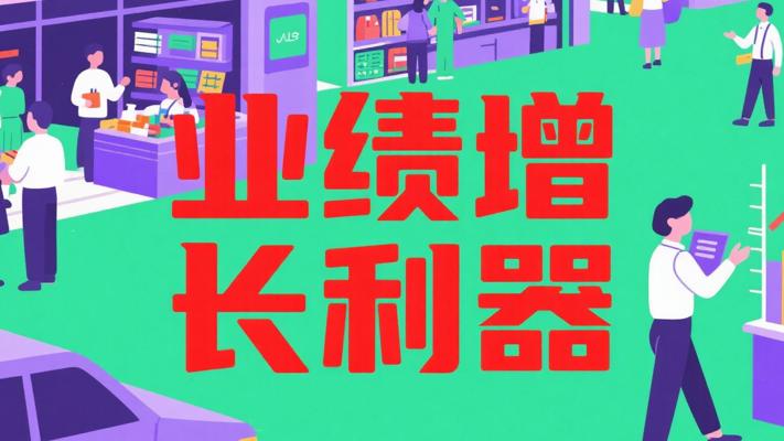 R621《实体店业绩爆破系统》：实体商家的业绩增长利器