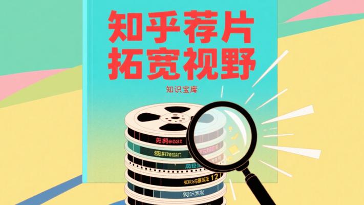 知乎力荐12部纪录片：拓宽视野的知识宝库