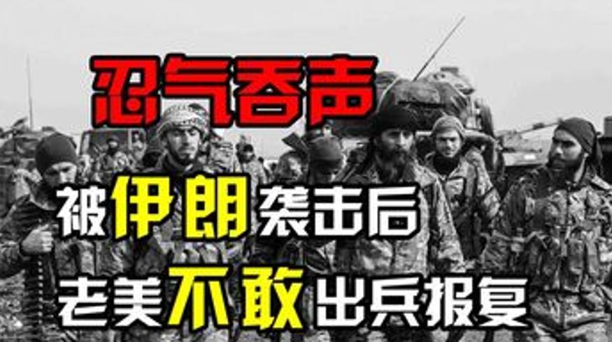 伊朗袭击美国后未遭报复：1100万动员兵背后的博弈