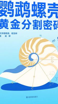 意想不到！鹦鹉螺的壳里藏着黄金分割密码