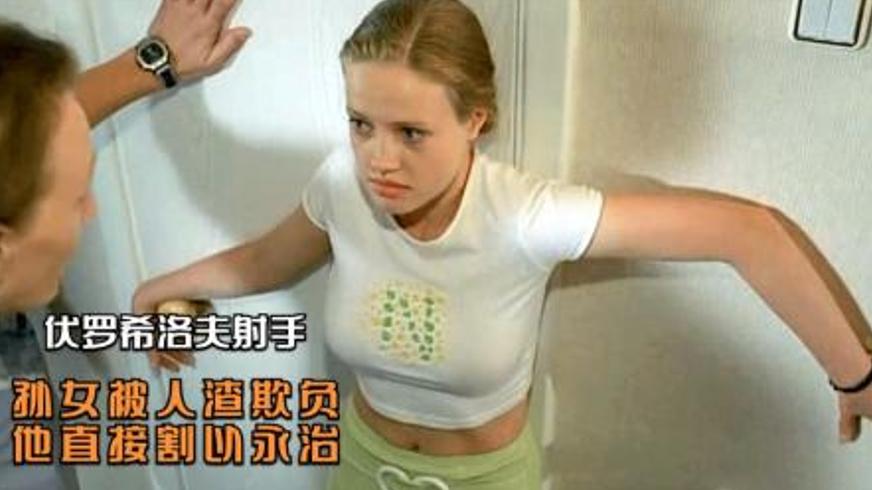 《伏罗希洛夫射手》：老兵怒火点燃的正义悲歌