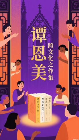 《谭恩美作品集套装共4册》：跨文化的情感共鸣之作