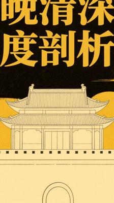 《剑桥中国晚清史（下卷）》：晚清社会的深度剖析