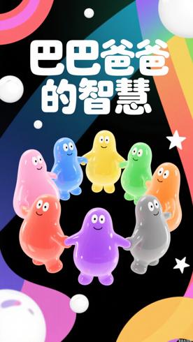 巴巴爸爸中文版150集超清动画的教育意义与艺术特色