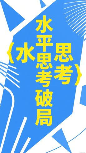 水平思考如何开启创造力助你突破思维局限