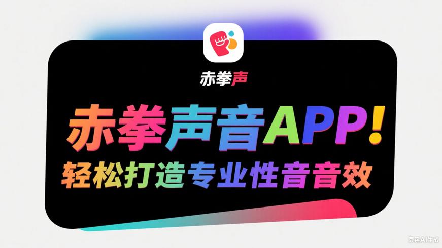 赤拳配音APP：轻松打造专业级配音效果