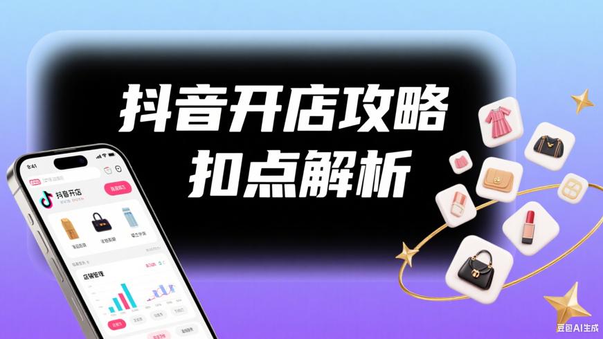 新手必看抖音开店卖货全攻略及扣点解析