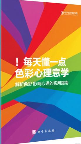 每天懂一点色彩心理学解析色彩影响心理的实用指南