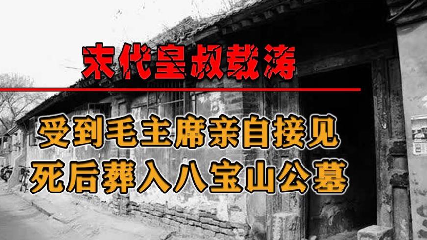 满清最后一代王爷载涛 受毛主席接见葬八宝山始末