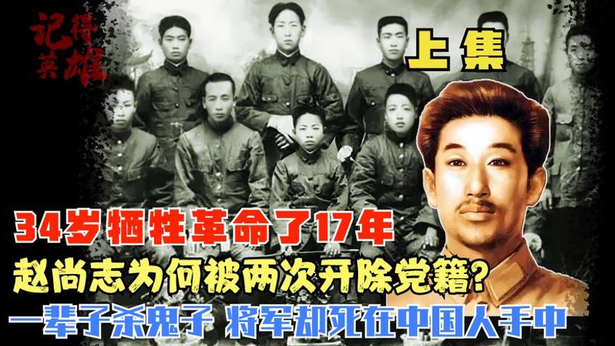 赵尚志革命17年两度被开除党籍抗日却遭同胞杀害