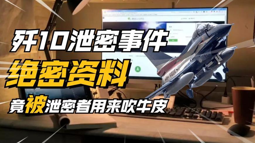 歼10泄密事件：绝密资料泄露后的追查