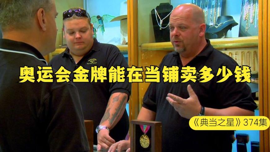 典当之星：奥运会金牌当铺议价记