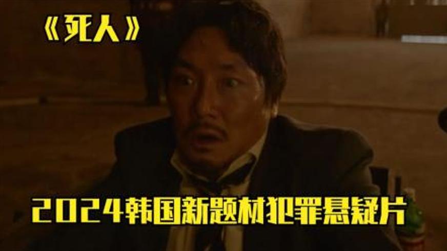 《死人》：当名字成为商品后失控的身份博弈