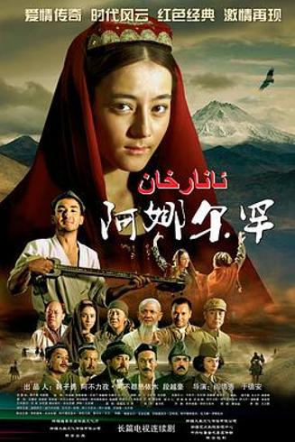 《阿娜尔罕》：沙漠玫瑰在苦难中绽放的史诗