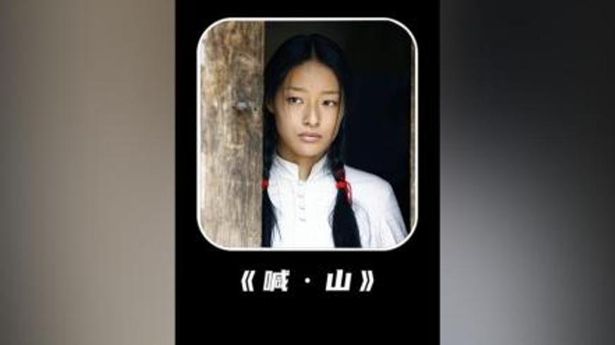 《喊·山》：哑女以沉默呐喊撕开人性的褶皱