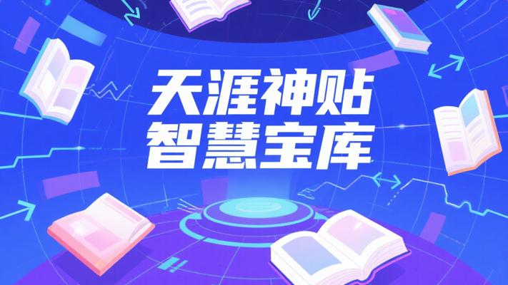 天涯神贴合集：互联网时代的多元智慧宝库