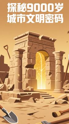 探秘！这座9000岁的城市藏着人类文明密码