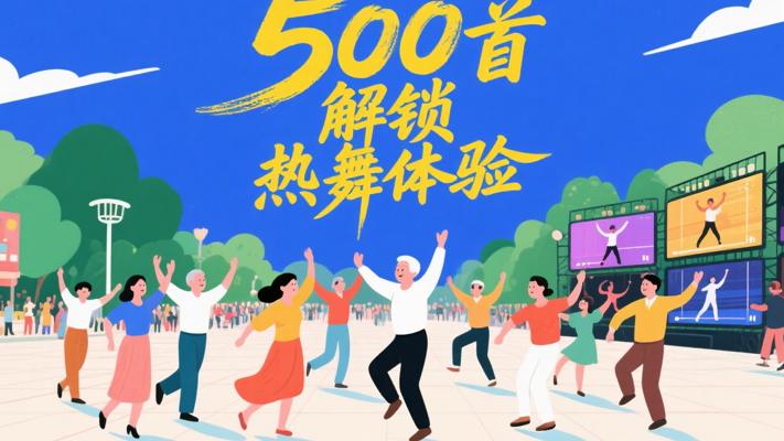 500首高清广场舞视频，解锁全民热舞新体验