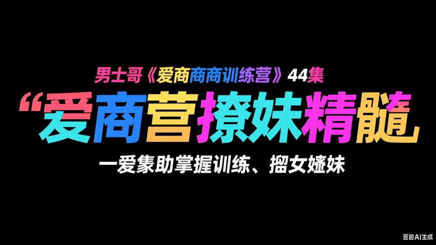 男哥《爱商训练营》44集助你掌握撩妹精髓